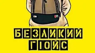 гойс безликий