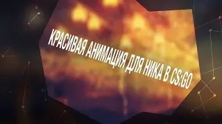 КРАСИВАЯ АНИМАЦИЯ ДЛЯ НИКА В CS:GO
