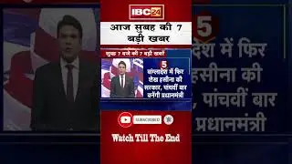 आज सुबह की 7 बड़ी खबर | 08 January 2024 | 