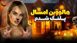 برای هالووین امسال پلنگ شیم🐆😈عاشق این میکاپ میشییییی#mobixx