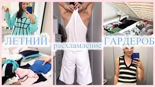 РАЗБОР ЛЕТНЕГО ГАРДЕРОБА 🔥 ЧТО БОЛЬШЕ НЕ БУДУ НОСИТЬ ☀️