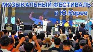🇰🇷Youth Music Festival in South Korea / Молодёжный Музыкальный Фестиваль в Ю.Корее