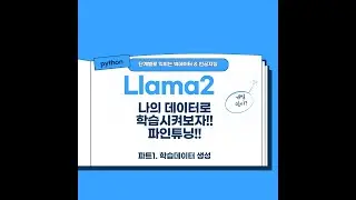 Llama2 Model Customdata  Part1  라마2모델 나만의 학습 데이터 생성방법