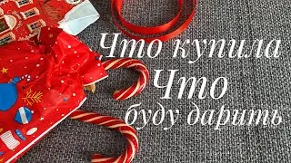 Что купила для себя и как собрала подарки + КОНКУРС для подписчиков