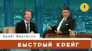 Быстрый и остроумный Крейг Фергюсон с Крис Пайн, Эванджелин Лилли, Кэри Маллиган, Нил Патрик Стюарт