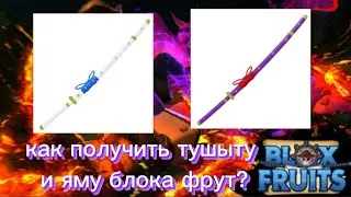 как получить тушыту и яму в бф/how to get tudhits and jama in blox fruit