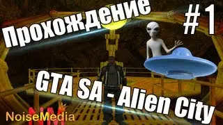 GTA SA - Alien City | #1 - Начало, Killer Test | Прохождение