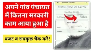 अपने गांव में सरकारी काम का पुरा विवरण कैसे देखें? गा्मीण विकास बजट