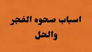 🌗دليل مرض خطير