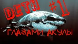 DEPTH-Глазами акулы-Первый взгляд