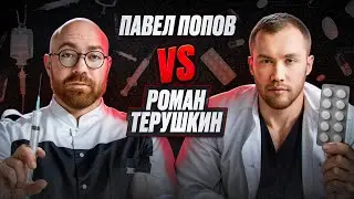 Павел Попов vs Роман Терушкин | Дебаты врачей эндокринологов