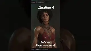 Выбирал характеристики в Диабло 4 😂 #diablo4