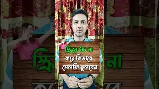 স্ক্রিনে টাচ না করে কিভাবে সেলফি তুলবেন #ytshorts #youtubeshorts #reels #shorts #tips