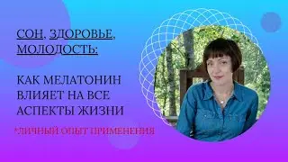 Сон, здоровье, молодость: как малыш мелатонин влияет на все аспекты жизни. Личный опыт применения.