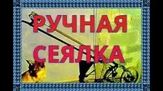 СЕЯЛКА РУЧНАЯ# САМОДЕЛЬНАЯ СЕЯЛКА РУЧНОЙ РАБОТЫ# СУПЕР СЕЯЛКА СДЕЛАННАЯ СВОИМИ РУКАМИ!!!