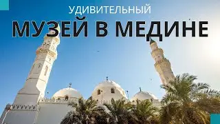 МУЗЕЙ в МЕДИНЕ возле мечети КУБА