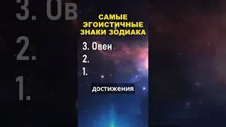 Топ 3 самых эгоистичных знака зодиака 
