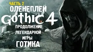 Arcania: Gothic 4 ☆ Оленеплей [Часть 2]