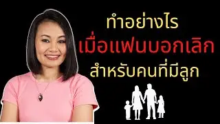 ทำอย่างไรเมื่อแฟนบอกเลิก และมีลูกด้วยกัน