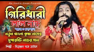 গিরিধারী লাল নাচে শ্যাম গোপাল !! Giridhari Lal Nache !! Niranjan Das Baul !! Ma Studio Stage Program