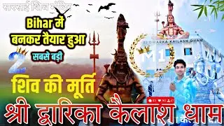 Sarsai pokhar shiv mandir | सरसई पोखर शिव मंदिर | श्री द्वारिका कैलाश धाम vlog Bihar में बनकर तैयार