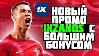 ПРОМОКОД 1XBET при регистрации. Удвоение депозита до 32.500₽