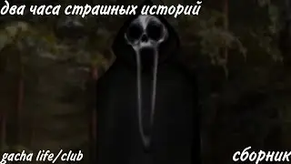 два часа страшных историй gacha life/club