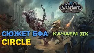 WOW CIRCLE 8.3.7 Обзор СЮЖЕТА все работает качаем ДХ