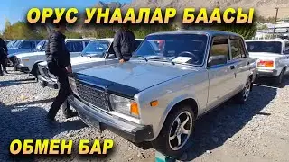 ОРУС УНААЛАР БААСЫ👍ЖИГУЛИ/ НИВА/ УАЗ/ HUNTER/ Буханка/ ОШ МАШИНА БАЗАР
