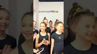встретили POLI😍 трек- Мама