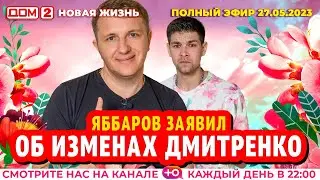 ДОМ-2. Новая жизнь (эфир от 27.05.2023)