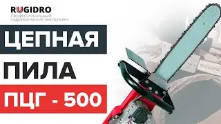 Ручная цепная пила ПЦГ-500 Rugidro