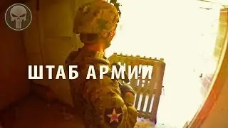 AIRSOFT [ЗАЩИТИТЬ ШТАБ] СТРАЙКБОЛ