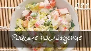 Салат "Райское наслаждение"