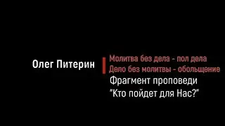 Молитва без дела-пол дела... Фрагмент проповеди 