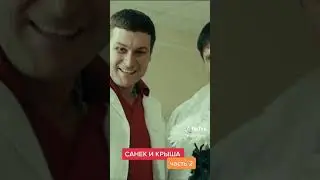 Санёк и крыша, ч2, прикол, smile)))