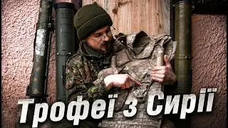 Трофейна " Бежевая Цифра  " рашиста з Сирії .