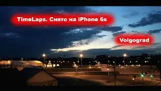 Timelapse Volgograd | Снято на iPhone 6s | Таймлапс на Айфон