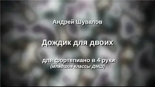 А. Шувалов Дождик для двоих в 4 руки