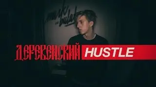 ДЕРЕВЕНСКИЙ HUSTLE