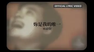 巫啟賢 Eric Moo -《妳是我的唯一》Official Lyric Video