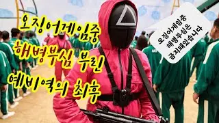 오징어게임에서 해병부심 부린 자의 최후