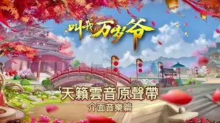 叫我萬歲爺手游｜天籟雲音原聲帶《介面音樂篇》