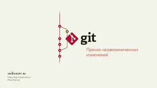 3.4 Git – Ветки – Перенос незакоммиченных изменений