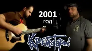 2001 god - Krematorij / Chords and tabs - Gitarin