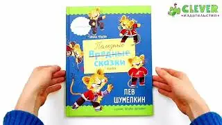Полезные сказки. Лев Шумелкин