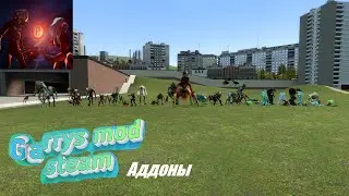 Штукабат ,Муравьиные львы,темпоральный хедкраб и другие нпс.Garrys mod в steam  .Аддоны