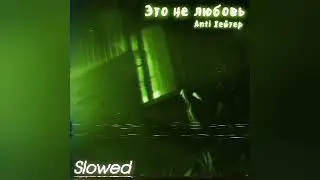 Anti Хейтер - Это не любовь (slowed & reverb)