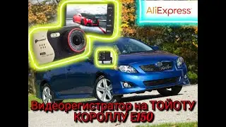 Видеорегистратор на Тойоту короллу е150