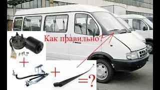 Установка поводков стеклоочистителей в начальное положение.